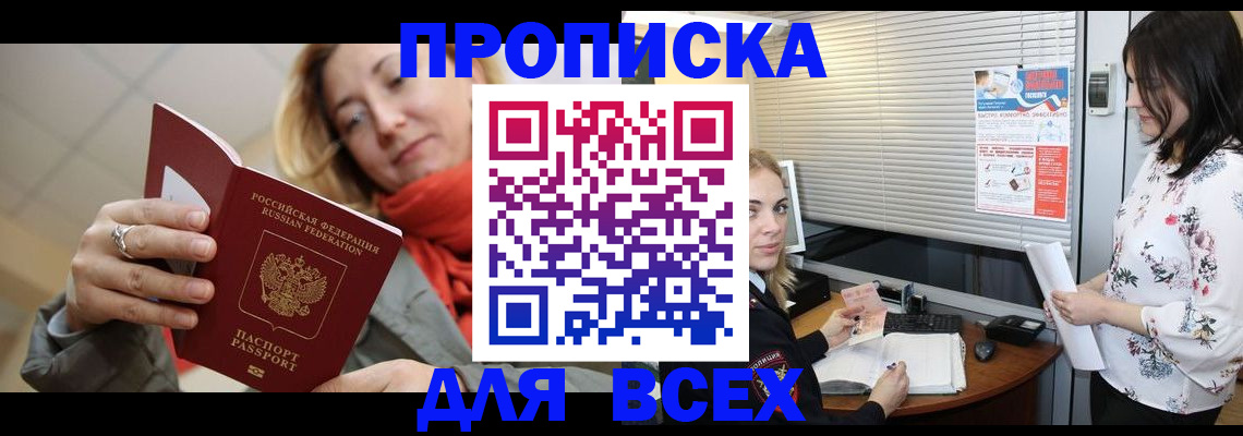 купить прописку в Моршанске